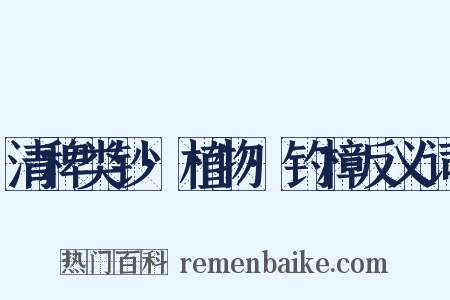 清稗类钞·植物·钓樟反义词是什么意思的图片